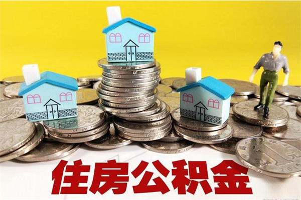 黄骅公积金领取（如何领取住房公积金余额）