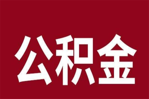 黄骅封存以后提公积金怎么（封存怎么提取公积金）