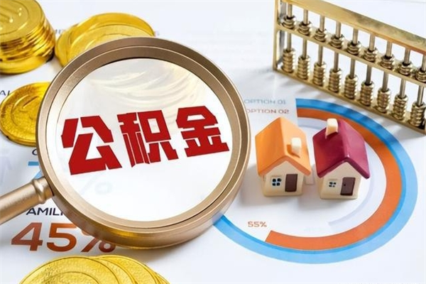 黄骅住房公积金封存满6个月怎么取（住房公积金封存6个月就能提取吗）