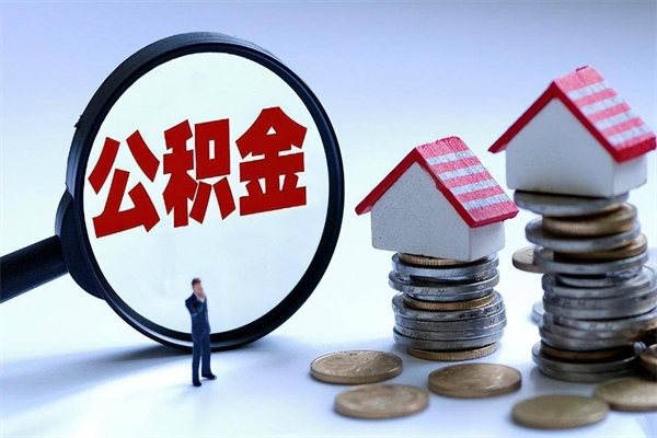 黄骅公积金辞职能全部取出来吗（住房公积金辞职了可以全部取出来吗）