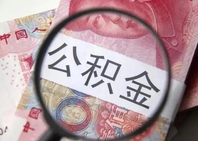 黄骅公积金封存取流程（公积金封存提取条件）