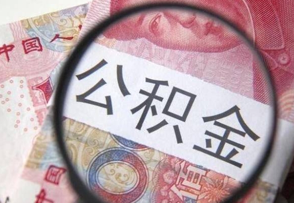 黄骅公积金封存了如何取（住房公积金封存了怎样提取）