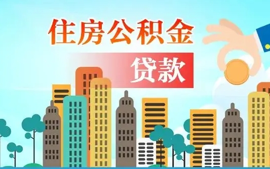 黄骅离职后怎么取公积金（离职了怎么提取住房公积金的钱）