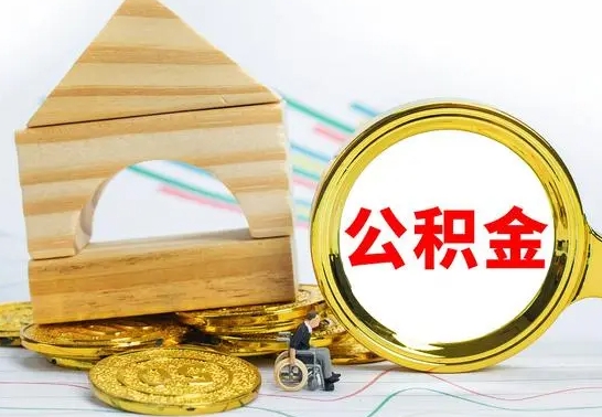 黄骅提封存公积金（怎么提取封存公积金）